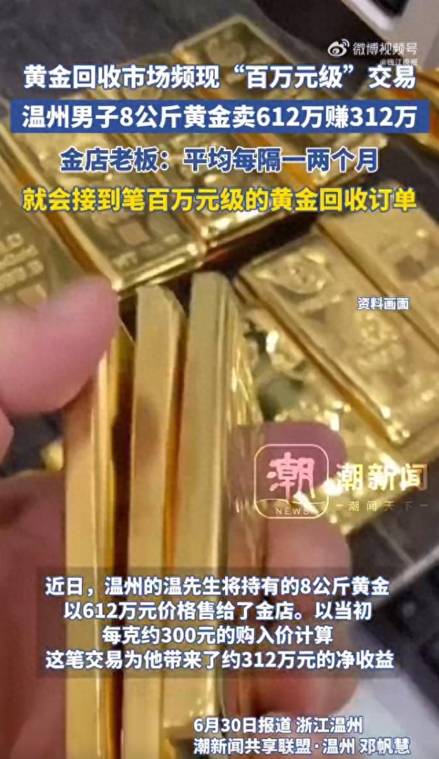 浙江男子以612萬元價格賣8公斤黃金,凈賺312萬!黃金回收市場頻現“百萬元級”交易