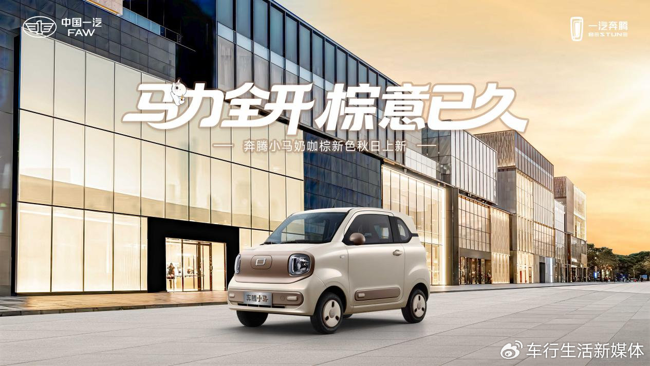 奔騰小馬奶咖棕秋日上新,3.49 萬起的“六邊形”代步神器