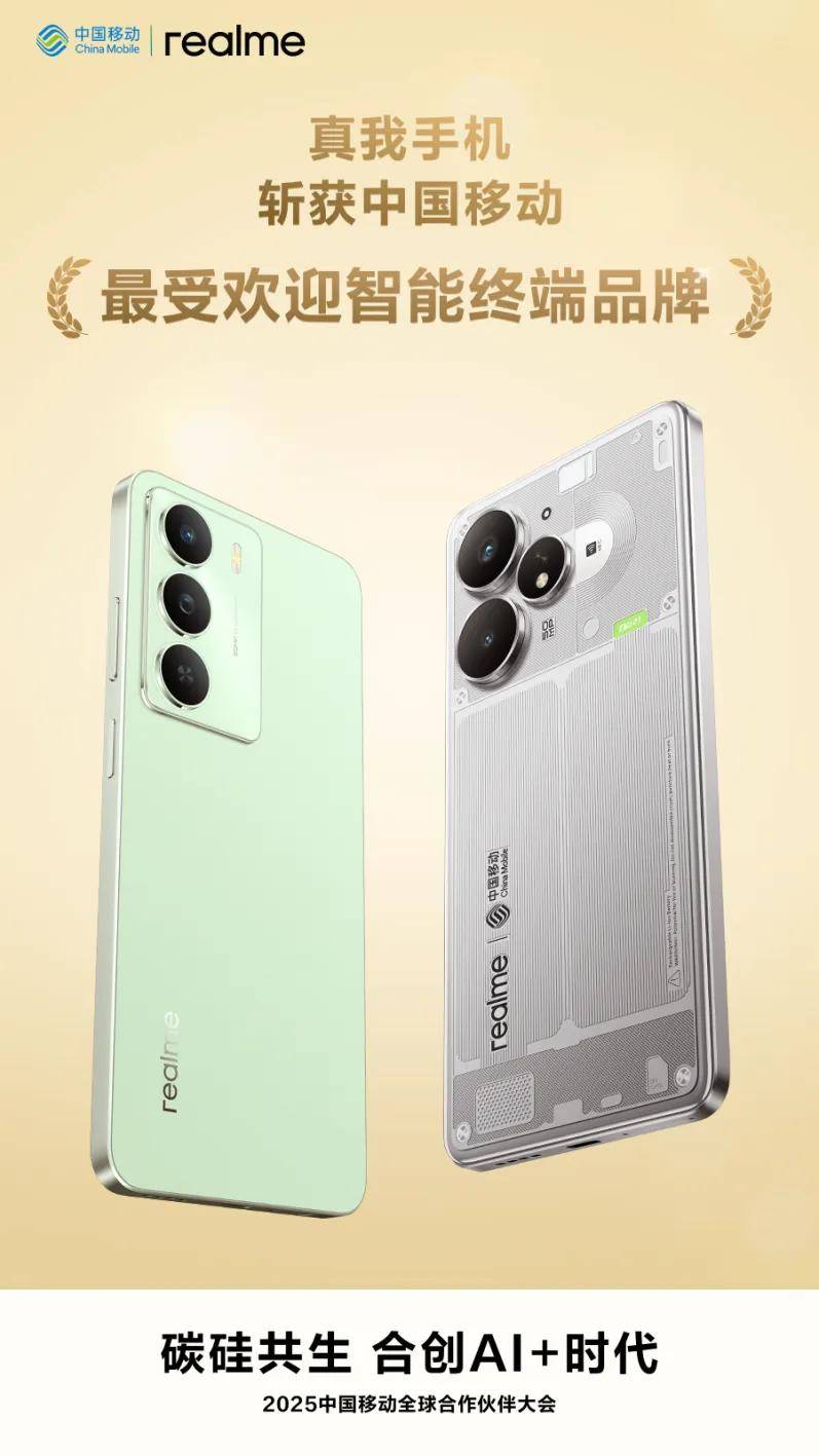 合創AI+時代,真我手機榮獲2025中國移動最受歡迎智能終端品牌