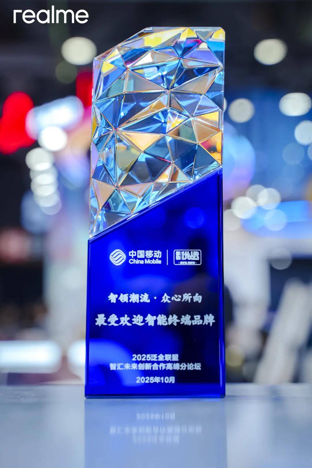 合創AI+時代,真我手機榮獲2025中國移動最受歡迎智能終端品牌