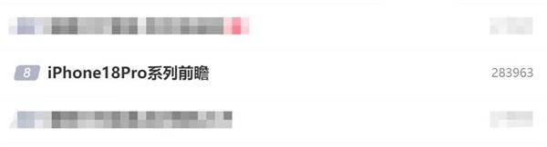 iPhone 18 Pro沖上熱搜榜:首發(fā)小號靈動島 屏占比更高