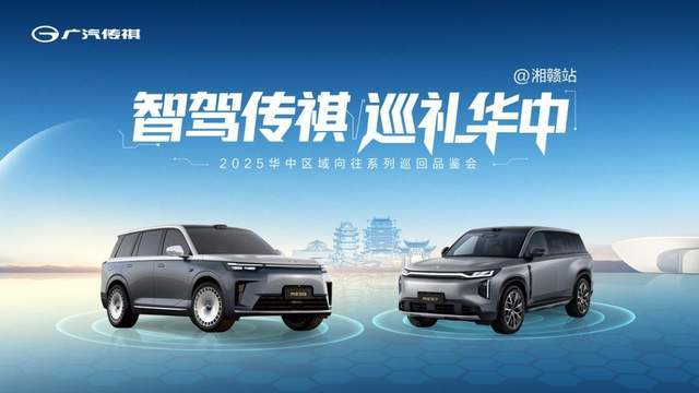 智駕傳祺 巡禮華中,傳祺向往系列巡回品鑒湘贛站收官