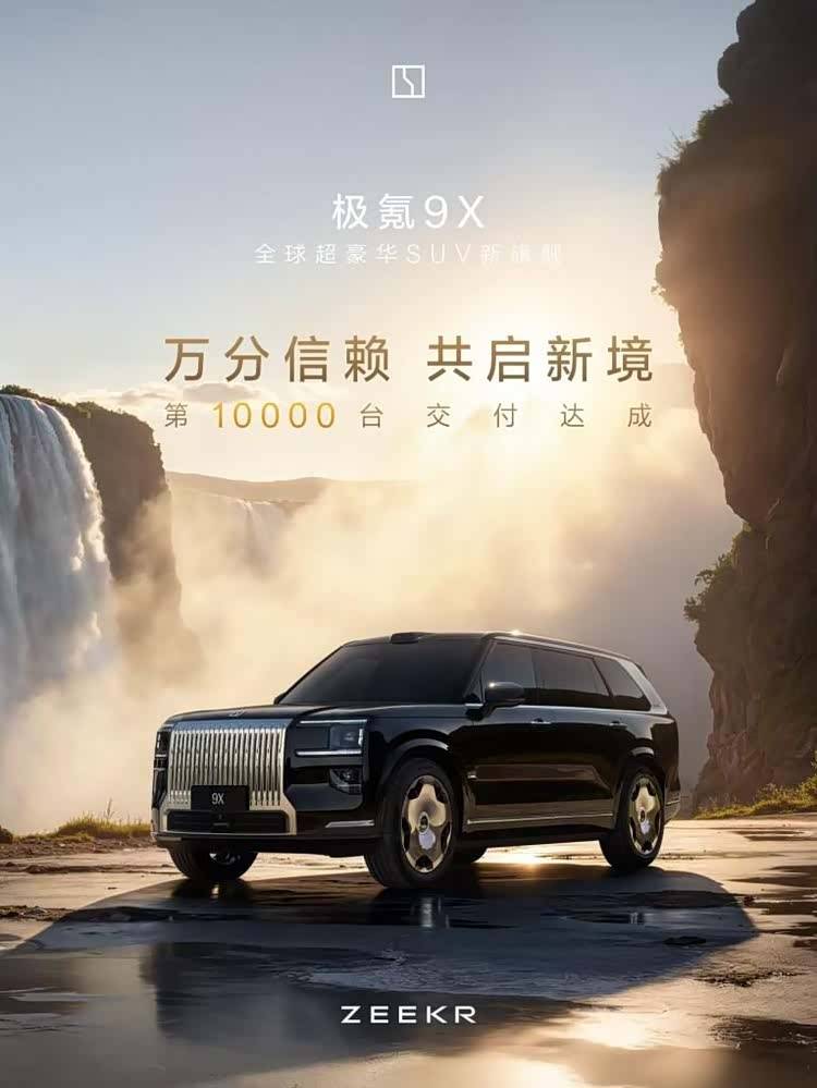9系雙旗艦引關(guān)注!極氪9X重塑中國豪華車市場認(rèn)知