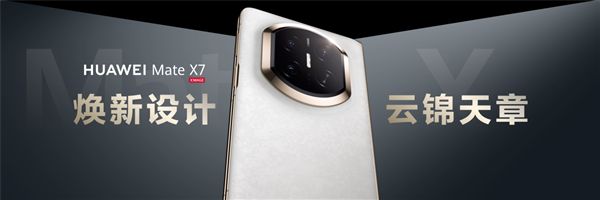 折疊天花板再突破!華為Mate X7發布:玄武+紅楓+鴻蒙6全能進化
